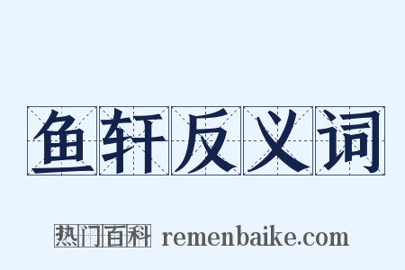 鱼轩反义词是什么意思的图片